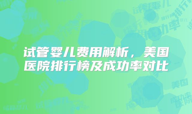 做试管降调好还是不降调好!试管降调的好处和坏处!