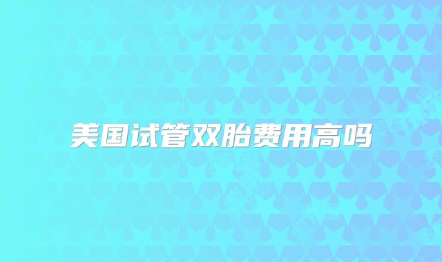肇庆试管婴儿医院有哪些（需要那些手续！肇庆市第一人民医院生殖中心做试管！