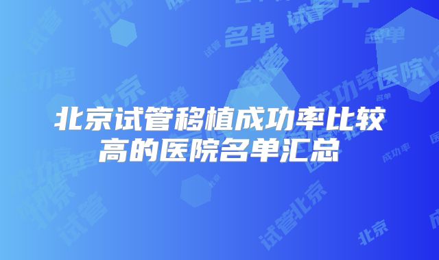 北京试管移植成功率比较高的医院名单汇总