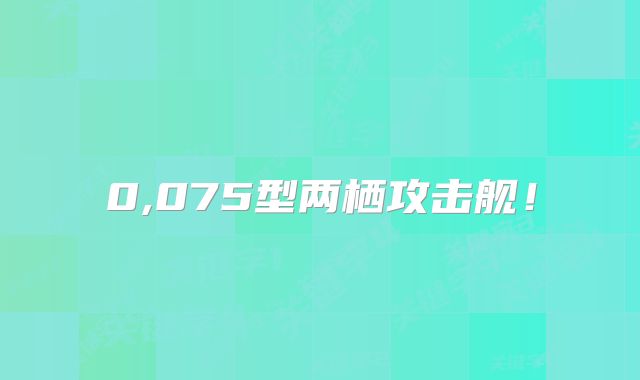 0,075型两栖攻击舰！