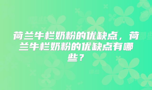 荷兰牛栏奶粉的优缺点，荷兰牛栏奶粉的优缺点有哪些？