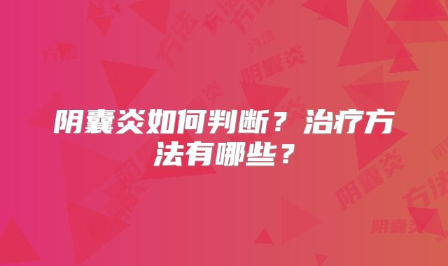阴囊炎如何判断?治疗方法有哪些?