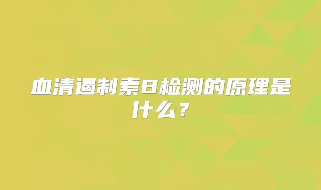 血清遏制素B检测的原理是什么？