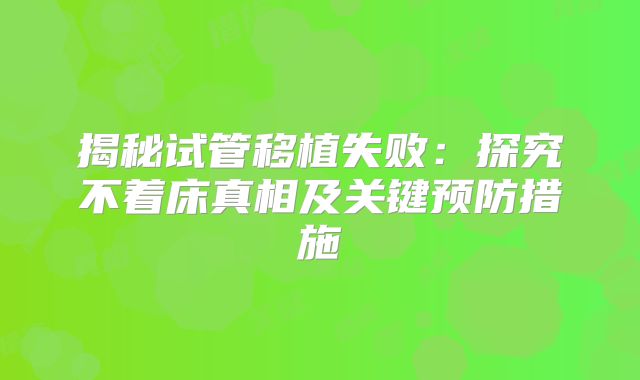揭秘试管移植失败：探究不着床真相及关键预防措施