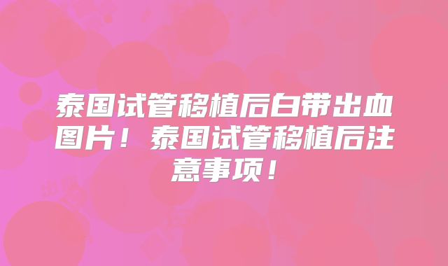 垂体后叶素对钠的作用,垂体后叶素副作用有低钠血症么?