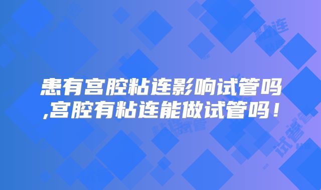 泰国试管婴儿成功率-关键因素揭秘