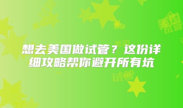 想去美国做试管?这份详细攻略帮你避开所有坑