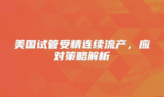 第三代试管婴儿贵吗？第三代试管婴儿大约需要多少钱