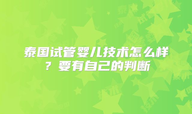 试管婴儿促排卵长方案和短方案哪个更贵(试管婴儿长方案短方案选哪种)