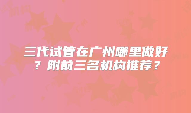 泰国三代试管费用是多少？杰特宁泰国试管详情揭晓