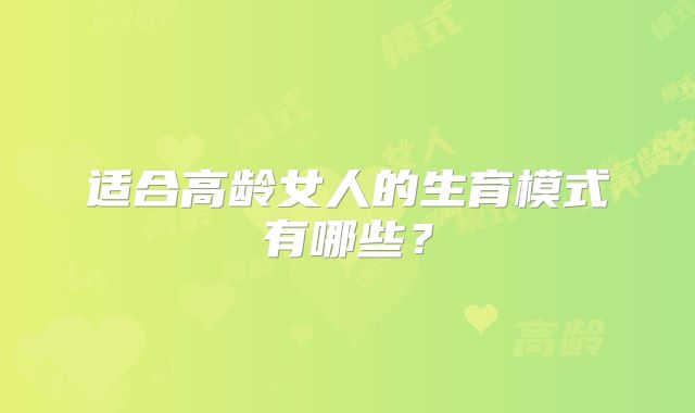 适合高龄女人的生育模式有哪些？