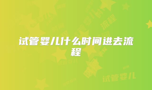 试管婴儿什么时间进去流程
