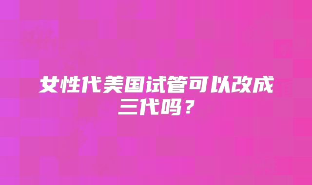 美国私人试管医院全在这里