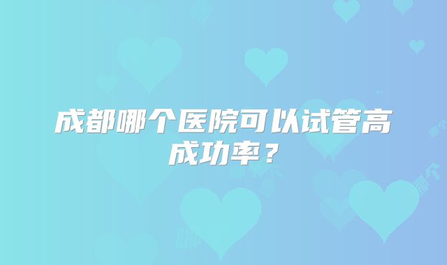北京朝阳医院做试管婴儿建档老公也得来吗,北京朝阳医院做试管成功率高吗！