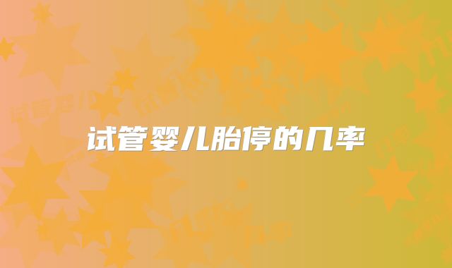 试管婴儿胎停的几率