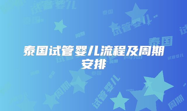 泰国试管婴儿流程及周期安排