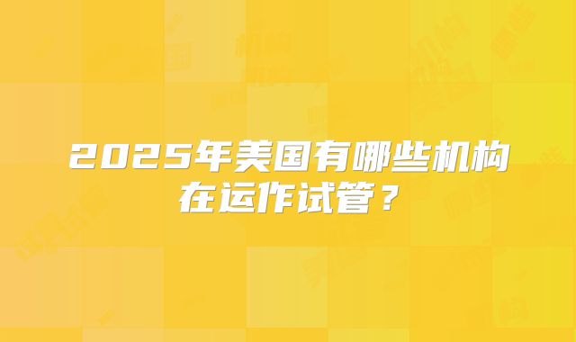 2025年美国有哪些机构在运作试管?
