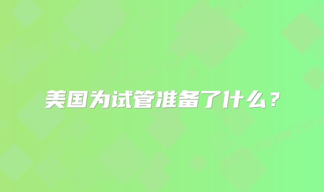 美国为试管准备了什么?