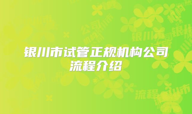 银川市试管正规机构公司流程介绍