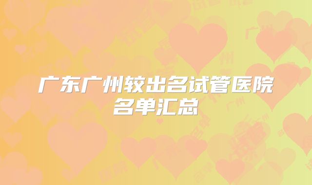 广东广州较出名试管医院名单汇总