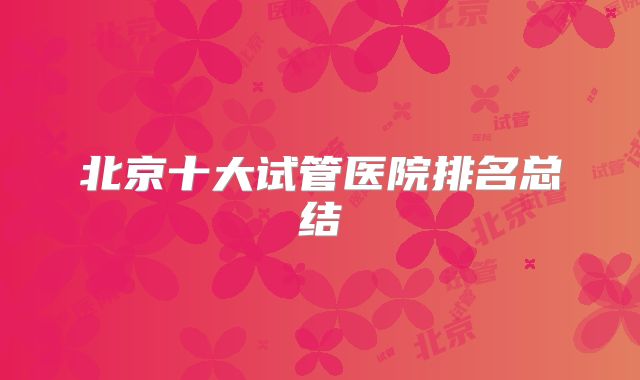 北京十大试管医院排名总结
