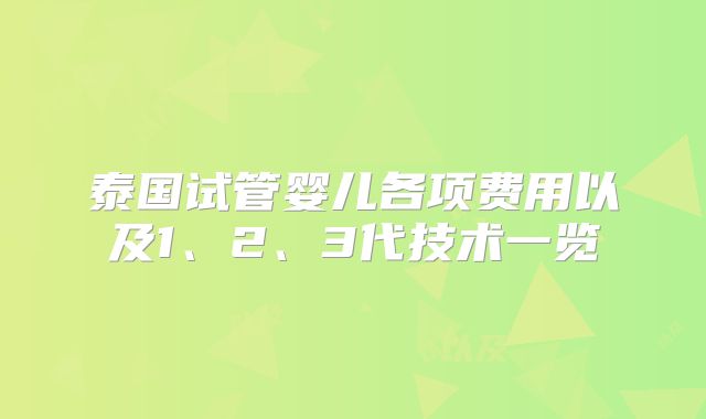 泰国试管婴儿各项费用以及1、2、3代技术一览