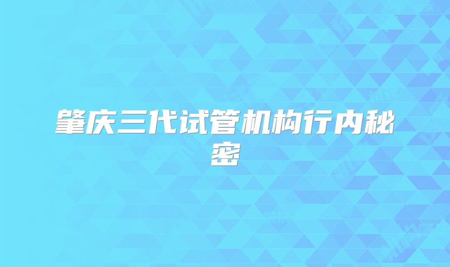 肇庆三代试管机构行内秘密