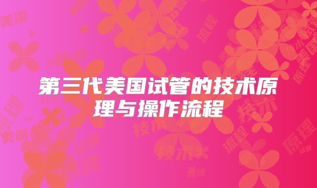 第三代美国试管的技术原理与操作流程