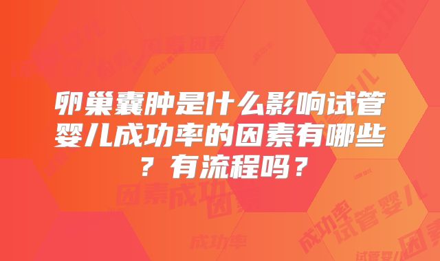 卵巢囊肿是什么影响试管婴儿成功率的因素有哪些？有流程吗？