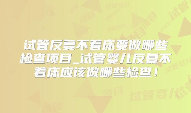 太原试管婴儿是否安排生活用品？太原试管婴儿术前是否需禁食？