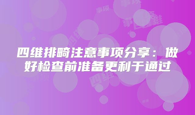 四维排畸注意事项分享：做好检查前准备更利于通过