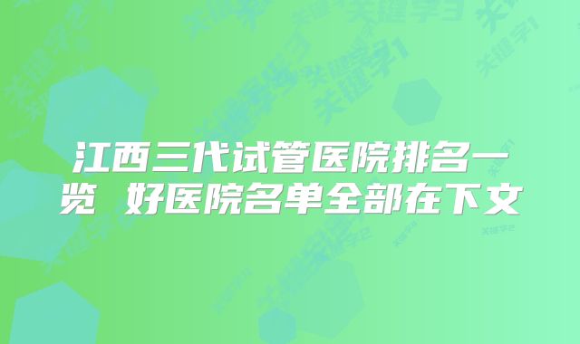 江西三代试管医院排名一览 好医院名单全部在下文