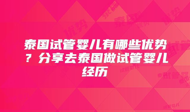 泰国试管婴儿有哪些优势？分享去泰国做试管婴儿经历