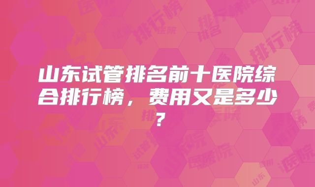 美国三代试管国内哪家医院比较好？美国三代试管全套费用？