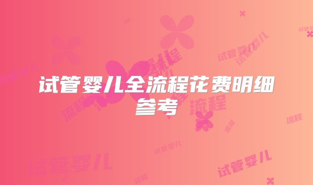 试管婴儿全流程花费明细参考