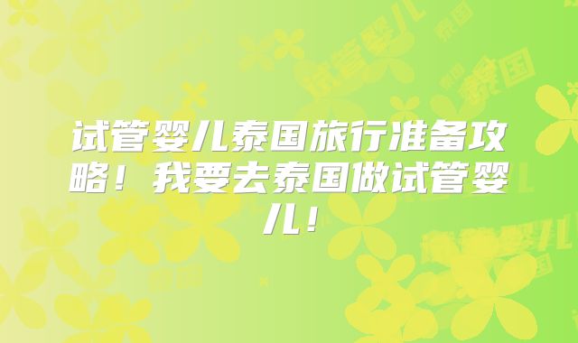 试管婴儿泰国旅行准备攻略!我要去泰国做试管婴儿!