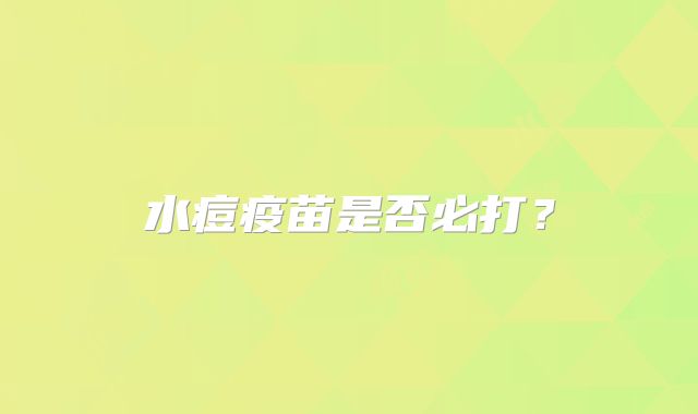 水痘疫苗是否必打？