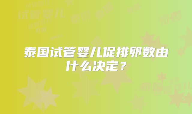 泰国试管婴儿促排卵数由什么决定？