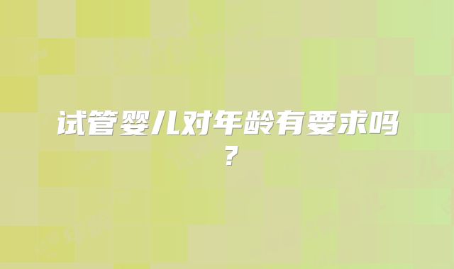 试管婴儿对年龄有要求吗？