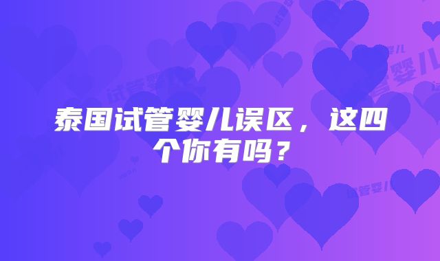 泰国试管婴儿误区，这四个你有吗？