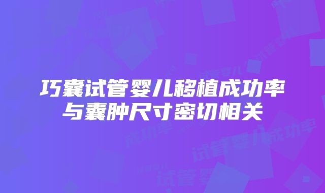巧囊试管婴儿移植成功率与囊肿尺寸密切相关