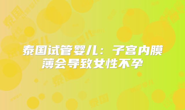 泰国试管婴儿：子宫内膜薄会导致女性不孕