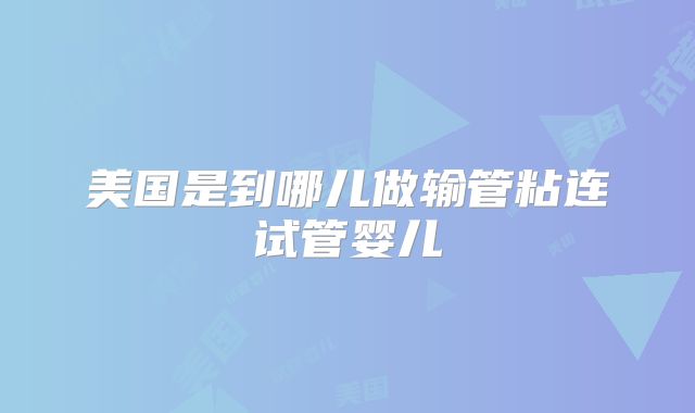 2025大连第三代试管婴儿医院排名，附成功率及费用介绍