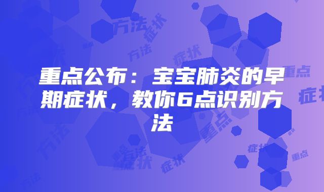 重点公布：宝宝肺炎的早期症状，教你6点识别方法