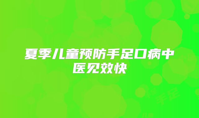 夏季儿童预防手足口病中医见效快