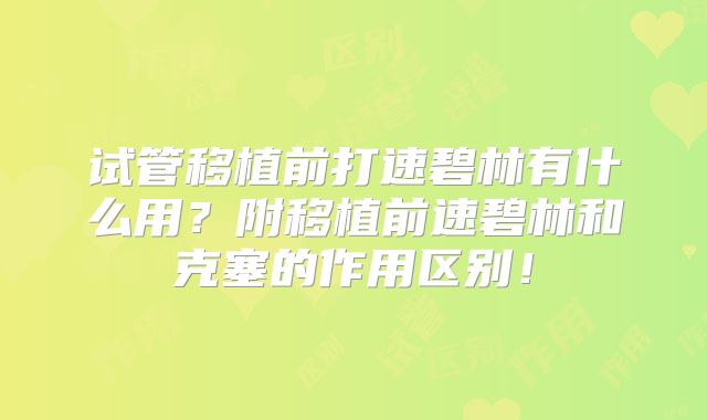 试管移植前打速碧林有什么用？附移植前速碧林和克塞的作用区别！