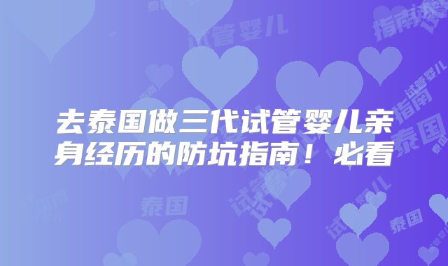 去泰国做三代试管婴儿亲身经历的防坑指南！必看