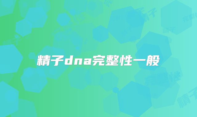 精子dna完整性一般