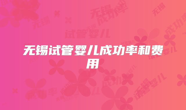 无锡试管婴儿成功率和费用