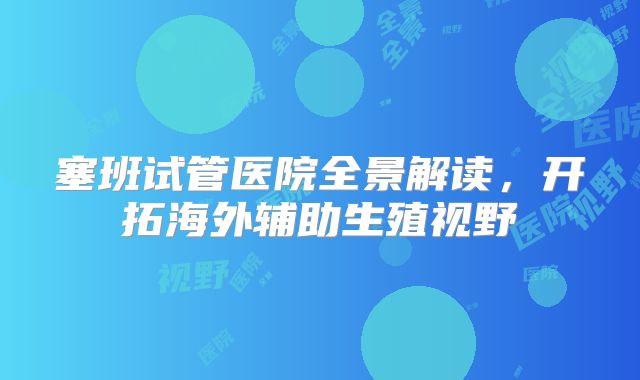 塞班试管医院全景解读,开拓海外辅助生殖视野